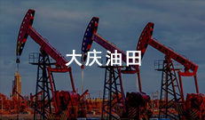 大庆油田